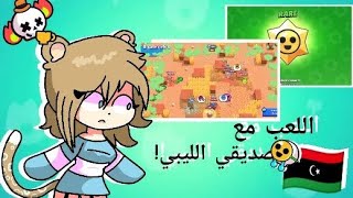 اللعب مع صديقي الليبي و فتح الستار دروب (براول ستارز)