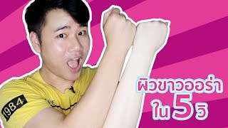 ผิวขาวออร่าใน 5 วิ...!! | Miss P Review | Beauty Talk