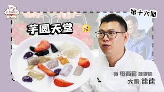 « Paris Chef Show » Saison 2 – Épisode 16 : « Boulettes de taro » de Jia Jia