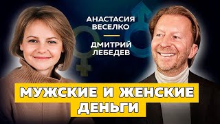 Анастасия Веселко - Деньги. Мужской и женский подход | Дмитрий Лебедев