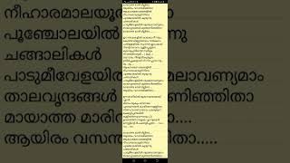 മായാത്ത മാരിവില്ലിതാ.... (maayaatha maarivillithaa....) karoake with lyrics