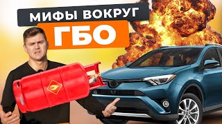 Мифы о ГБО: почему многие боятся переходить на газ