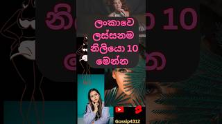 ඔබ ලංකාවෙ ලස්සනම නිලියො 10 නොවරදවා බලන්න 😱😱😱 #viral #subscribe #actress #srilanka @Gossip4312