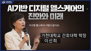 8. AI 기반 디지털 헬스케어의 진화와 미래 – 이선희 가천대 간호대학장 (전체영상_2024-1학기/16주차/6월18일)