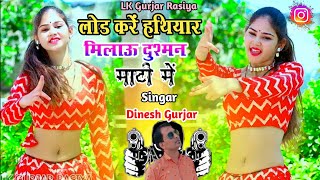 Gagestar Song ~ लोड करें हथियार मिलाऊ दुश्मन माटी में !! Lod Kare Hathiyar !! Dinesh Gurjar Song