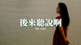 向思思 - 後來聽說啊『後來聽說啊 少年娶了另一個姑娘，把一日三餐過得尋常，曾說過的理想 曾愛過的姑娘，跟遺憾都埋進了時光。』【動態歌詞MV】