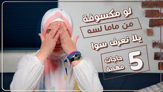 للبنات فقط | 5 حاجات مهمة لو مكسوفة تسألى ماما عليها تعالى نعرفها سوا محدش هيقولك عليها | هنادى خطاب