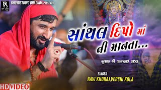 સાંથલ ની દીપો માંની માનતા - SANTHAL LIVE || Gaman Bhuvaji || Ravi Khoraj | Vershi Kola || Vol 01