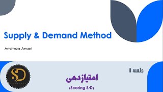 جلسه 11 الفونسو :  امتیازدهی (Scoring S/D)