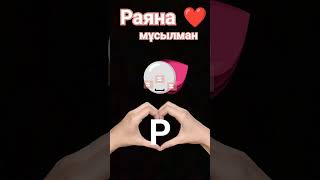 Раяна ❤