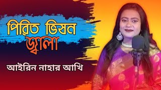 pirit vison jala।পিরিত ভিষণ জ্বালা। airin nahar akhi।আকাশ মাহমুদ।new song 2022।sad song