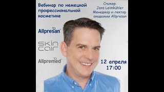 Вебинар по немецкой профессиональной косметике Allpresan