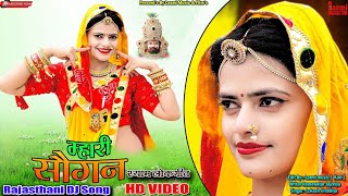 म्हारी सौगन // New Shyam Rajasthani Video 2024 // Marwadi DJ Song // Riya Rathi // Laxmi Music HD