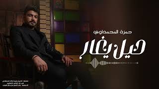 حمزة المحمداوي - حيل يغار | 2024