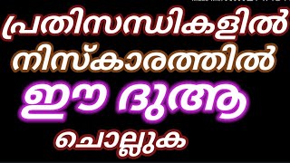 പ്രതിസന്ധികളിൽ നിസ്കാരത്തിൽ ചൊല്ലേണ്ടത് |Qunooth in swalah|Dua in swalath