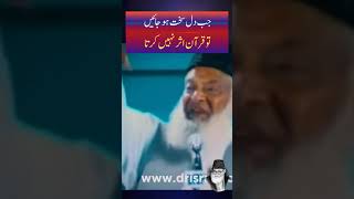 Jb dil Sakht ho jaen- Dr Israr Ahmed #shortsfeed #shortvideo #trending #islamic #shots #viral #2023