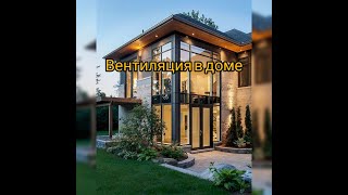 Вентиляция в доме г.Симферополь переулок Карьерный 2 часть