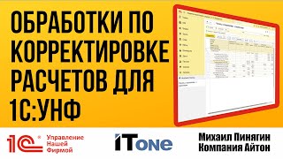 Демонстрация обработок по корректировка расчетов с покупателями и поставщиками для 1С:УНФ