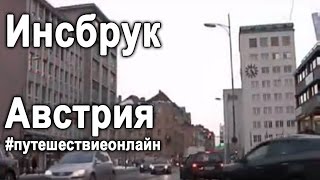 Австрия. Инсбрук. Путешествие онлайн