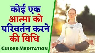 कोई एक आत्मा को परिवर्तन करने की विधि | बहुत सूंदर योग कमेंटरी | Mansa Sakash: Meditation Commentary