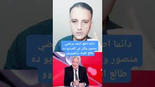 دائما اطلع انتقد مرتضي منصور ولكن في الفيديو ده طالع اقوله برافووووو