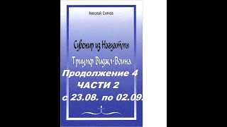 Продолжение 4 ЧАСТИ 2- с 23.08. по 02.09.-СУВЕНИР ИЗ НАГУАТМЫ. ТРИУМФ ВИДЖЛ-ВОИНА - Н.И.Сиянов