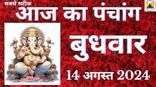 Aaj ka Panchang 14 August 2024 पंचांग  आज की तिथि | शुभ मुहूर्त | राहुकाल  Wednesday Panchang online