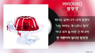 비비(BIBI) - 밤양갱 / Lyrics / 가사