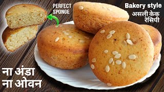 लो आ गया 100% असली बेकरी style केक। ना अंडा,ना ओवन,स्वाद लाजवाब। Eggless Cake Recipe। Katori cake।