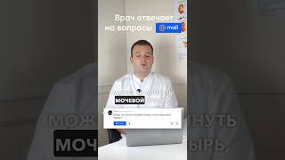 Может ли лопнуть мочевой пузырь? #уролог #мочевойпузырь #мочеиспускание #цистит