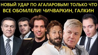 ШОК! НОВЫЙ УДАР ПО АГАЛАРОВЫМ! ЧП Салтыков Разнёс Shaman/Галкин Закатил Истерику Лишили Всего...