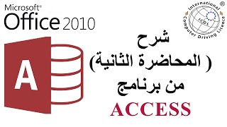 شرح برنامج ال Access للمبتدئين (2) 2024