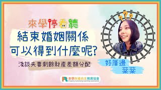 【來學停看聽】結束婚姻關係，可以得到什麼呢？｜淺談夫妻剩餘財產差額分配