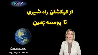 از کهکشان راه شیری تا پوسته زمین