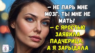 "Не парь мне мозг, ты мне не мать!" — с яростью заявила падчерица, а я зарыдала