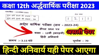 12th half yearly hindi anivarya paper 2023॥Ardhvarshik pariksha Hindi anivarya paper 2023 real paper