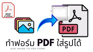 ล้ำกว่าใคร! แปลง PDF ธรรมดา ให้ Browse ใส่รูปได้ง่ายๆ