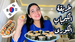 طريقة عمل الكيمباب الكورى فى البيت بطريقة سهلة وسريعة 🇰🇷🍥| kimbap recipe🥢