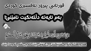 قورئانی پیرۆز بەم ئایەتە دڵتەنگیت نامێنێ! دەنگێکی زۆر خۆش تەفیسری کوردی