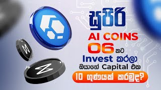 සුපිරි AI Coins 6 කට Invest කරලා  ඔයාගේ Capital එක 10 ගුණයක් කරමුද