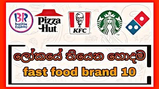 top 10 largest fast food chains in the world(ලෝකයේ තියෙන හොදම fast food brands)