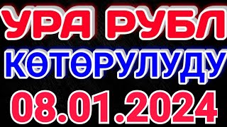 🇰🇬курс Кыргызстан 🤝 курс валюта сегодня 08.01.2024 курс рубль 08-Январь