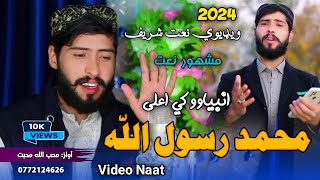 پشتو زبردست نعت شريف|| محمد رسول الله_ انبياوو کي اعلی|| پشتو ترانه||New Pashto Naat Islamic song