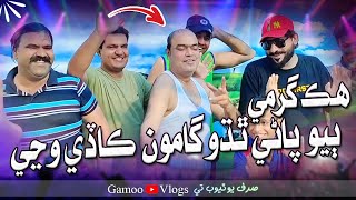 Hik Garmi Biyo Pani Thado Gamoo Kade Wajen | Asif Pahore (GAMOO) | Gamoo Vlogs | Gamoo New Video