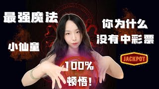 最强魔法！100%顿悟！你为什么没有中彩票？！小仙童显化