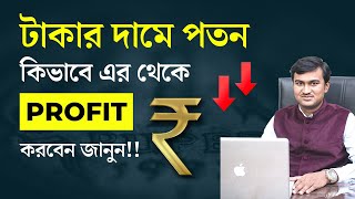 How to maximise profit from falling rupee? | How to Profit from Strong Dollar & Weak Rupee?