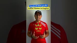 Easy Engleasy II Zodiac Names الأبراج باللغة الإنجليزية