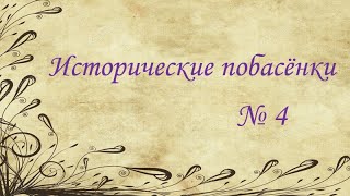 Исторические побасёнки // № 4