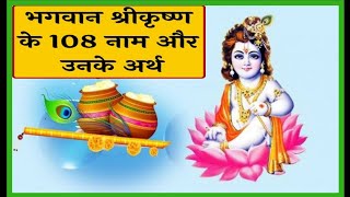 108 Names Of Lord Krishna In Hindi |  कृष्ण जी के 108 Naam | @VVinayakbhakti