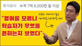 [인터뷰] 야나두에 도전장을 던졌다! 영어학습 스타트업 플링고 CEO 송정수